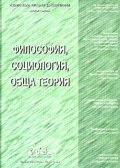 Философия,социология,обща теория Кн.1 - старо