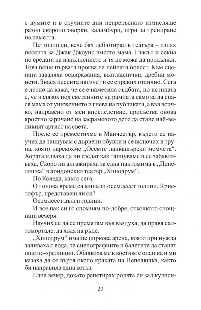 Последният танц на Чарли Чаплин