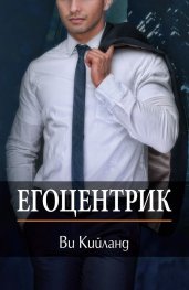 Егоцентрик