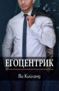 Егоцентрик