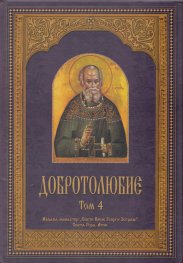 Добротолюбие; т.4