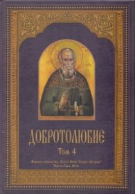 Добротолюбие; т.4