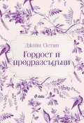 Гордост и предразсъдъци (твърда корица)