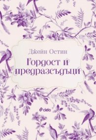 Гордост и предразсъдъци (твърда корица)