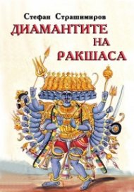 Диамантите на Ракшаса