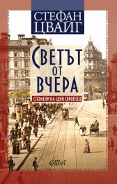 Светът от вчера