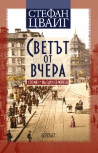 Светът от вчера