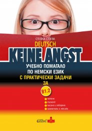 Deutsch Keine Angst: Учебно помагало по немски език с практически задачи за В1.2