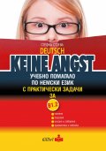 Deutsch Keine Angst: Учебно помагало по немски език с практически задачи за В1.2