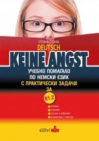 Deutsch Keine Angst: Учебно помагало по немски език с практически задачи за В1.2
