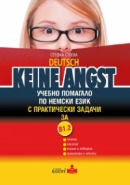 Deutsch Keine Angst: Учебно помагало по немски език с практически задачи за В1.2