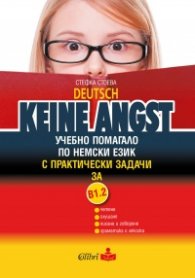 Deutsch Keine Angst: Учебно помагало по немски език с практически задачи за В1.2