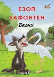 Езоп. Лафонтен: Басни