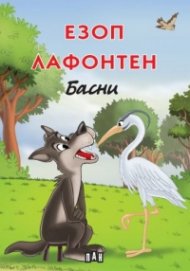 Езоп. Лафонтен: Басни