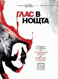 Глас в нощта. Страшни истории от класически автори и майстори в жанра