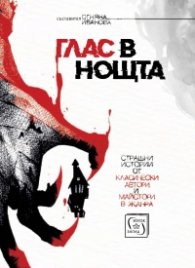Глас в нощта. Страшни истории от класически автори и майстори в жанра