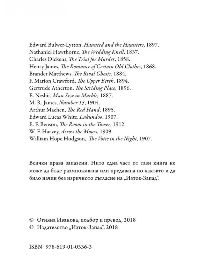 Глас в нощта. Страшни истории от класически автори и майстори в жанра
