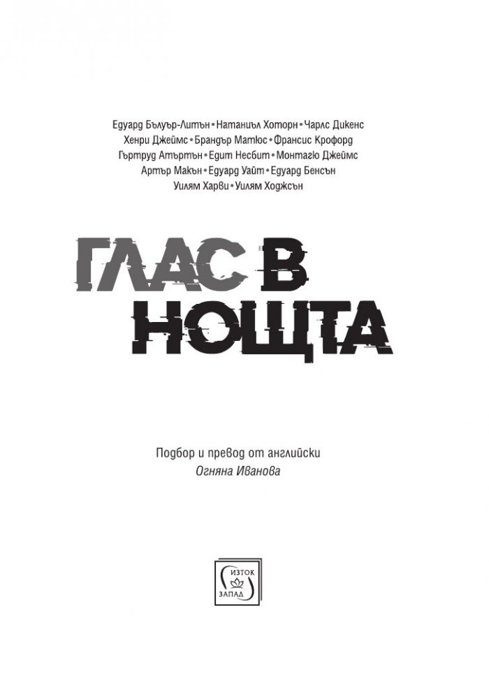 Глас в нощта. Страшни истории от класически автори и майстори в жанра