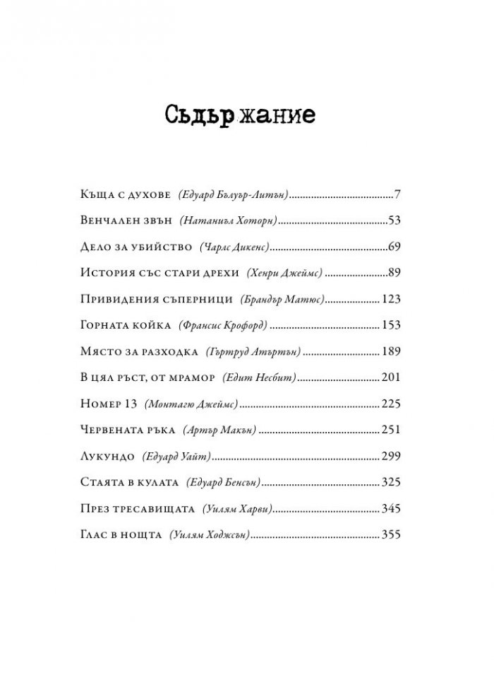 Глас в нощта. Страшни истории от класически автори и майстори в жанра