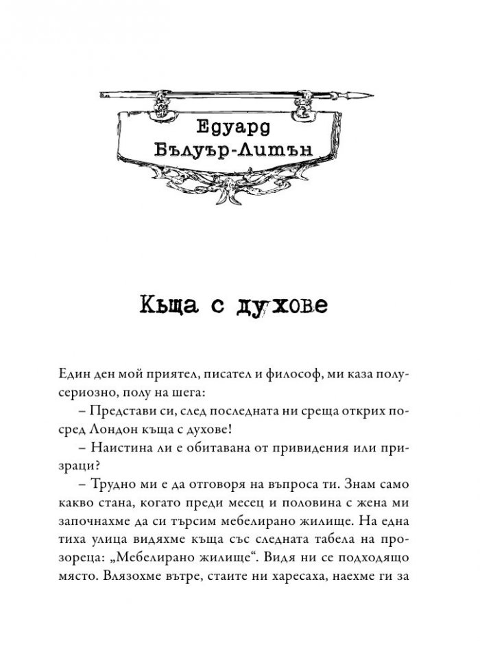 Глас в нощта. Страшни истории от класически автори и майстори в жанра