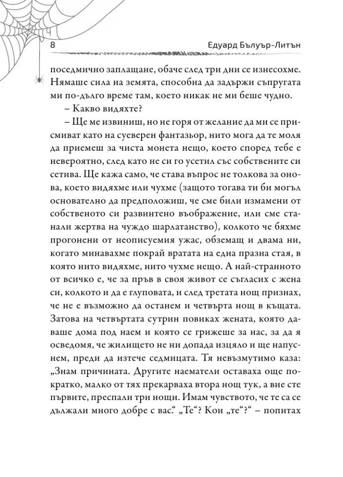 Глас в нощта. Страшни истории от класически автори и майстори в жанра