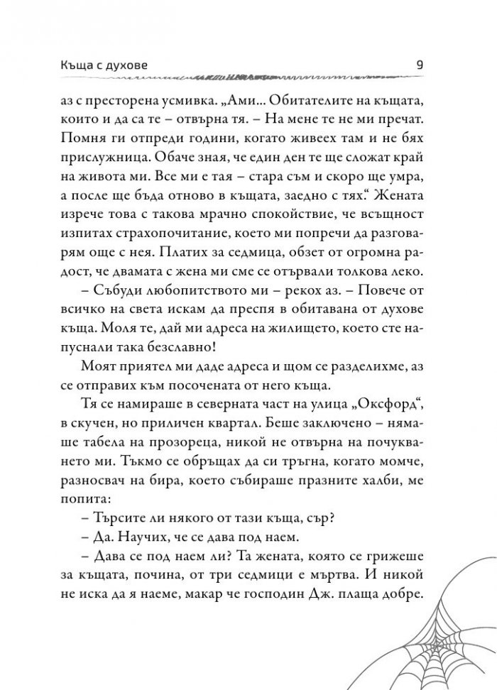 Глас в нощта. Страшни истории от класически автори и майстори в жанра