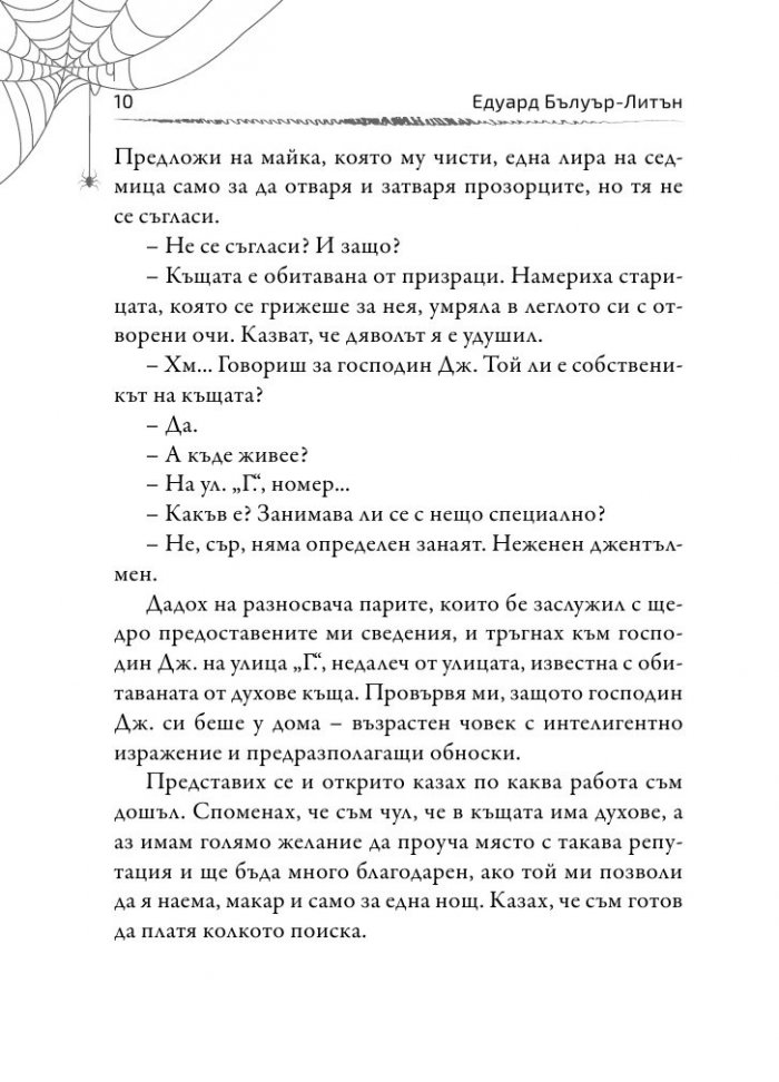 Глас в нощта. Страшни истории от класически автори и майстори в жанра