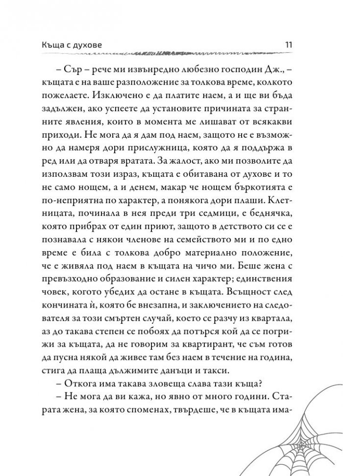 Глас в нощта. Страшни истории от класически автори и майстори в жанра