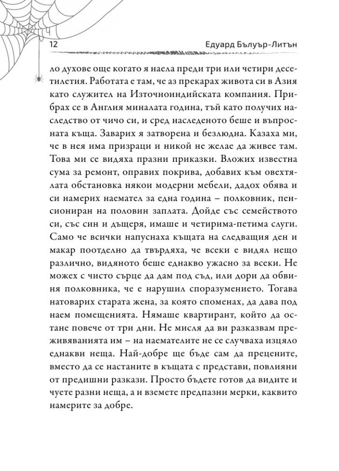 Глас в нощта. Страшни истории от класически автори и майстори в жанра