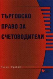 Търговско право за счетоводители