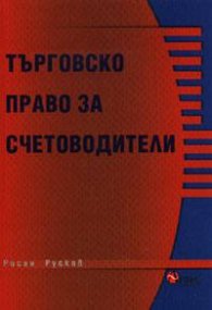 Търговско право за счетоводители