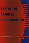 Търговско право за счетоводители
