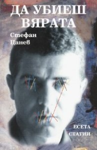 Да убиеш вярата. Есета, статии
