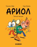 Ариол - бр. 13 Патешки мелодии