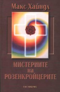 Мистериите на Розенкройцерите