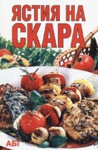Ястия на скара
