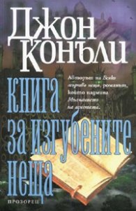 Книга за изгубените неща