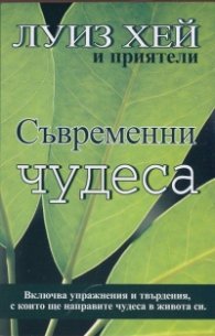 Съвременни чудеса