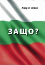 Защо?