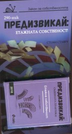 Предизвикай: Етажната собственост! Ч.1
