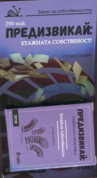 Предизвикай: Етажната собственост! Ч.1
