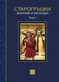 Старогръцки митове и легенди Т.1