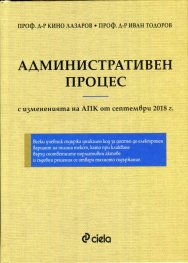 Административен процес с измененията на АПК от септември 2018 г.