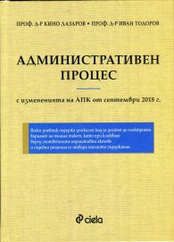 Административен процес с измененията на АПК от септември 2018 г.