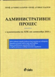 Административен процес с измененията на АПК от септември 2018 г.