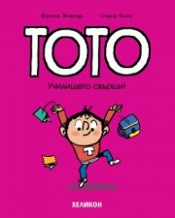 Тото - бр. 11 Училището свърши!