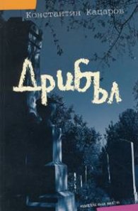 Дрибъл