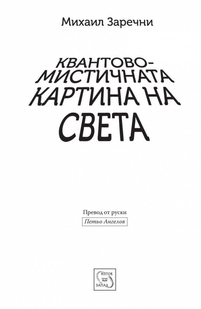 Квантово-мистичната картина на света
