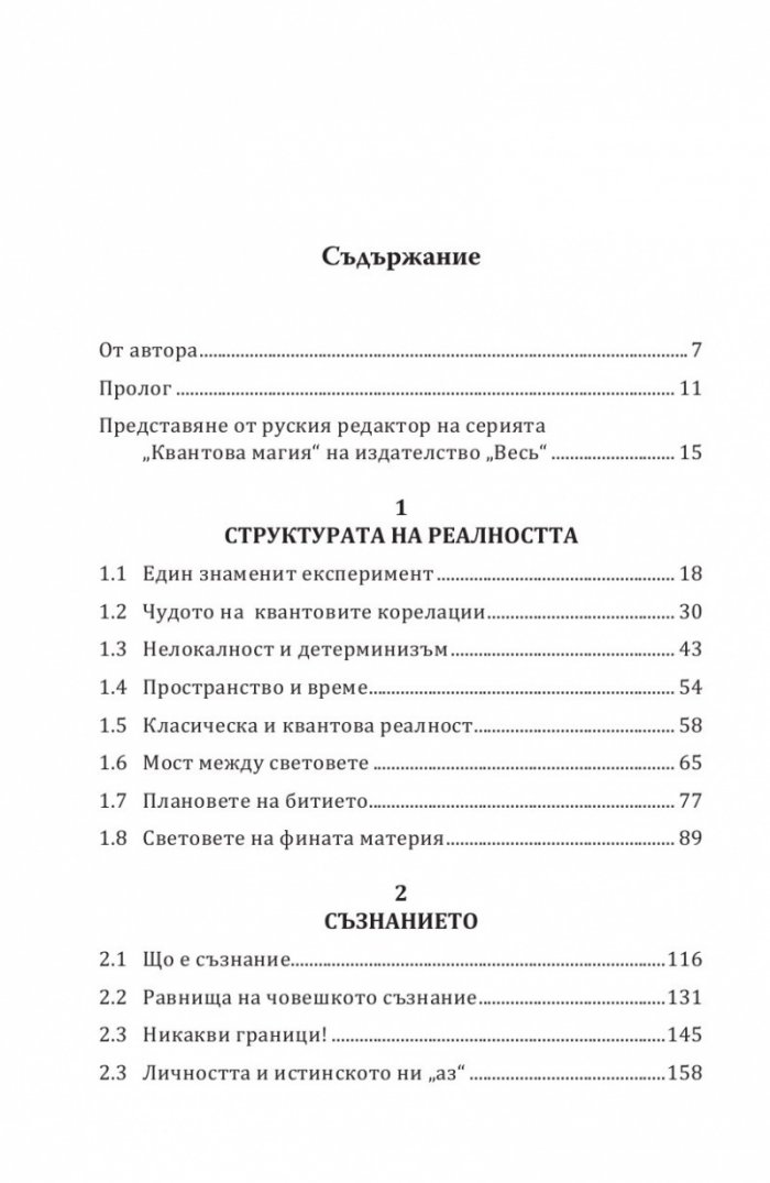 Квантово-мистичната картина на света