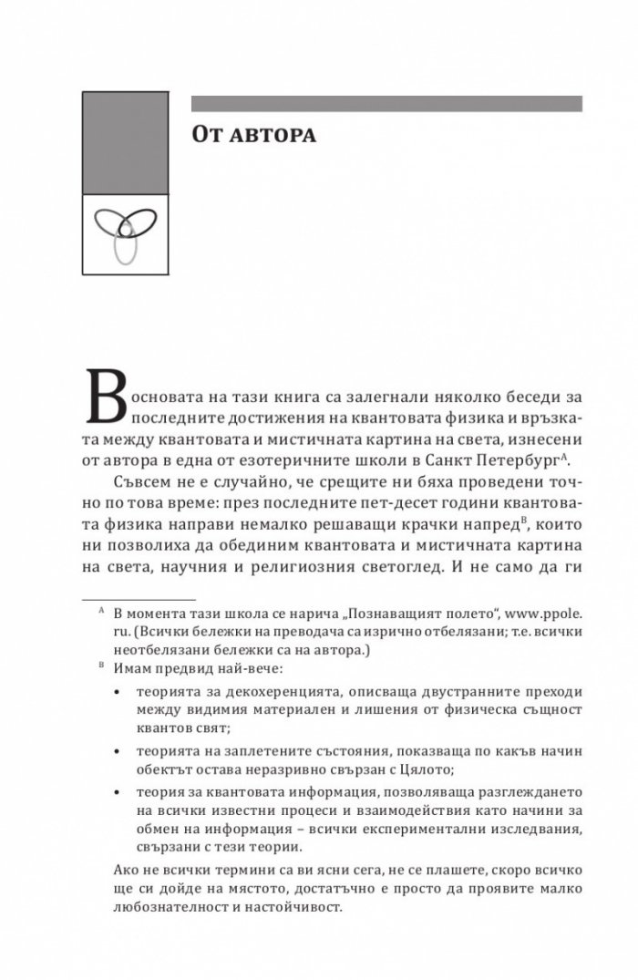 Квантово-мистичната картина на света